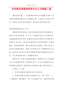 实用教育课题调研报告怎么写精编3篇
