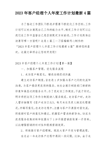 2023年客户经理个人年度工作计划最新4篇