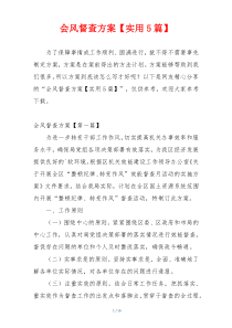 会风督查方案【实用5篇】