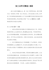 加工合同【精选5篇】