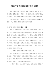 房地产销售年度计划【范例4篇】