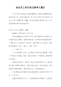安全月工作计划【参考5篇】