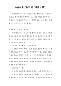 体育教学工作计划（通用5篇）