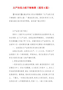 从严治党力度不够集聚（通用4篇）