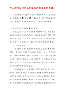 个人政治站位怎么写简短范例【范例4篇】
