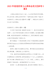 2023年爸爸的育儿心得体会范文【参考5篇】