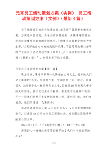 元宵员工活动策划方案（实例）_员工活动策划方案（实例）（最新4篇）