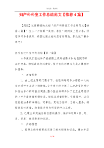 妇产科科室工作总结范文【推荐4篇】