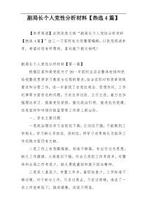 副局长个人党性分析材料【热选4篇】