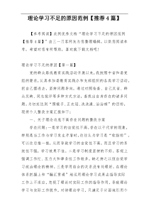 理论学习不足的原因范例【推荐4篇】