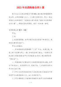 2023年农药购销合同5篇