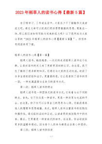 2023年稻草人的读书心得【最新5篇】