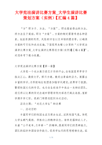 大学宪法演讲比赛方案_大学生演讲比赛策划方案（实例）【汇编4篇】