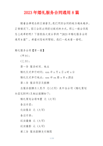 2023年婚礼服务合同通用8篇