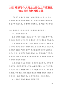 2023度领导个人民主生活会上年度整改情况报告范例精编3篇