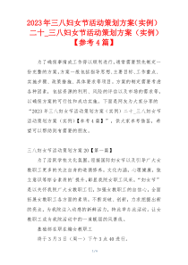 2023年三八妇女节活动策划方案（实例）二十_三八妇女节活动策划方案（实例）【参考4篇】
