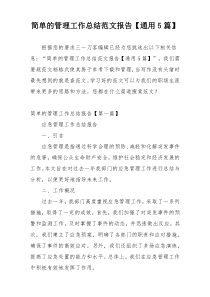 简单的管理工作总结范文报告【通用5篇】