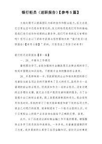 银行柜员（述职报告）【参考5篇】