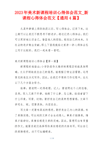 2023年美术新课程培训心得体会范文_新课程心得体会范文【通用4篇】