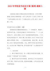 2023年学校读书活动方案(案例)最新5篇