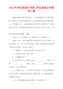 2023年单位装修合同版_单位装修合同通用5篇