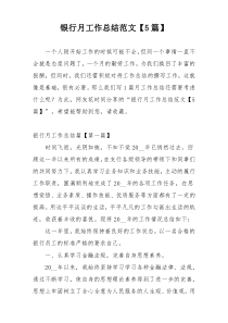 银行月工作总结范文【5篇】