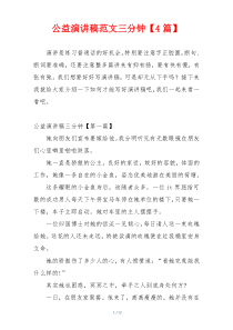 公益演讲稿范文三分钟【4篇】