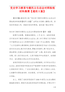 党史学习教育专题民主生活会对照检视材料集聚【通用5篇】