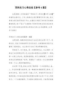 顶岗实习心得总结【参考4篇】