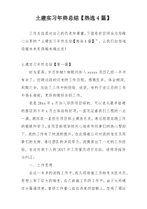土建实习年终总结【热选4篇】