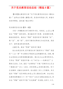 关于党史教育活动总结（精选8篇）