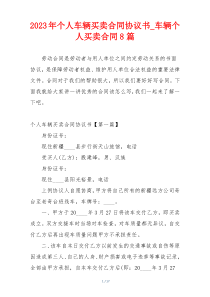 2023年个人车辆买卖合同协议书_车辆个人买卖合同8篇