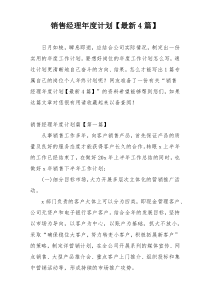销售经理年度计划【最新4篇】