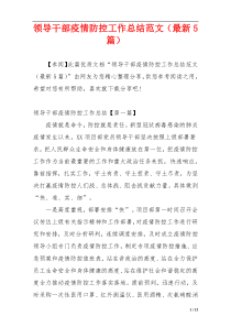 领导干部疫情防控工作总结范文（最新5篇）