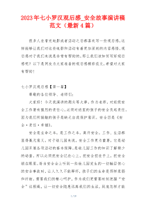 2023年七小罗汉观后感_安全故事演讲稿范文（最新4篇）