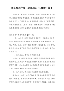 商务经理年度（述职报告）【最新4篇】