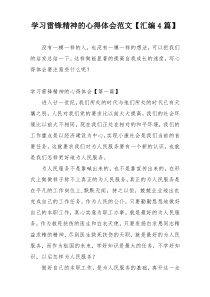 学习雷锋精神的心得体会范文【汇编4篇】