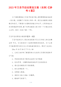 2023年万圣节活动策划方案（实例）【参考4篇】