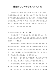 感恩的心心得体会范文作文4篇
