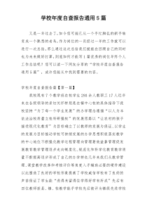 学校年度自查报告通用5篇