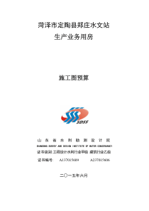 定陶郑庄水文站施工图预算
