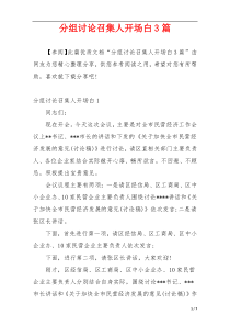 分组讨论召集人开场白3篇