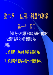 第二章 信用、利息与利率