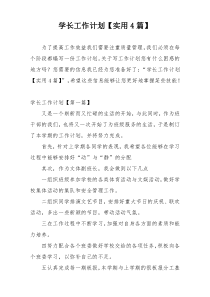 学长工作计划【实用4篇】