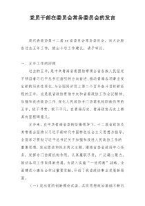 党员干部在委员会常务委员会的发言