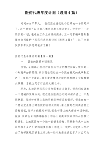 医药代表年度计划（通用4篇）