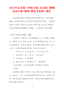 2023年企业部门考核方案_企业部门聚餐活动方案(案例)策划【范例4篇】