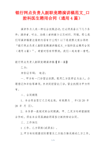银行网点负责人副职竞聘演讲稿范文_口腔科医生聘用合同（通用4篇）