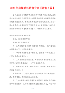 2023年房屋委托销售合同【最新5篇】