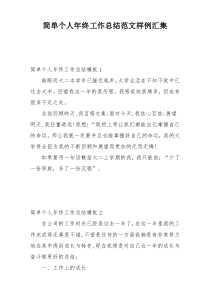 简单个人年终工作总结范文样例汇集